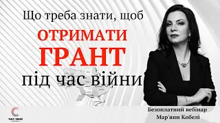 Що треба знати, щоб отримати грант під час війни. Вебінар  про швидкі гранти.