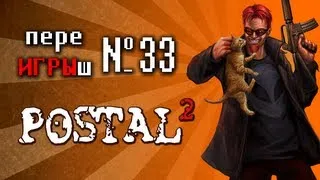 переИГРЫш 33 - Postal 2