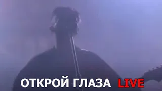 ДЖИЗУС - ОТКРОЙ ГЛАЗА LIVE (НАЧАЛО НОВОЙ ЭРЫ)