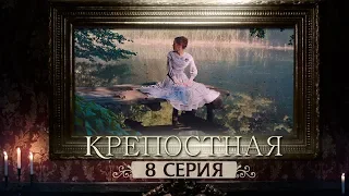 Сериал Крепостная - 8 серия | 1 сезон (2019) HD