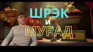 МУРАД КИНУЛ ШРЕКА