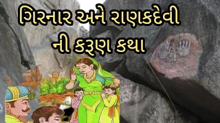 સતી રાણકદેવીની વાત કે જેના લીધે ગિરનાર પણ ધ્રુજી ઉઠેલો_#રાણકદેવી