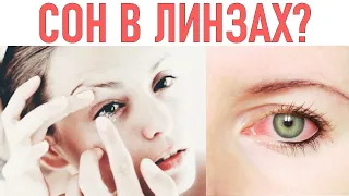 СОН В ЛИНЗАХ ЧЕМ ОПАСНО | Можно ли спать в линзах