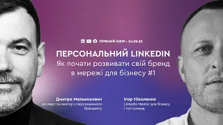 Ігор Ніколенко про те, як почати розвивати LinkedIn №1 бізес мережу у світі