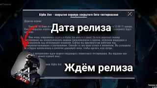 ДАТА ВЫХОДА Alpha Ace В РЕЛИЗ / ЗАКРЫТИЕ БЕТА ТЕСТА