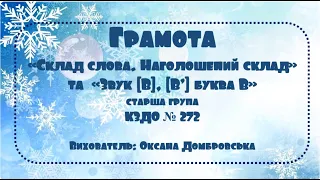 Грамота  «Склад слова. Наголошений склад» та  «Звук [В], [В’] буква В»