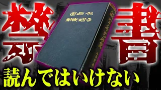 GHQが禁書指定した、絶対世に出てはいけない本。日本の隠された真の歴史が書かれた「天孫人種六千年史の研究」がヤバすぎる【 都市伝説 古代史 日本史 シュメール 】