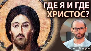 ВЕРУЕМ, ПОТОМУ И ГОВОРИМ | Сергей Комаров | Где я и где Христос?