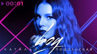 Наталья Подольская - boy | Official Audio | 2020