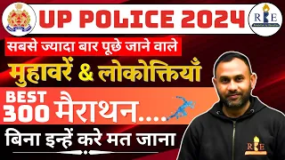 मुहावरे एवं लोकोक्तियाँ | UP Police 2024 | 300 Most Repeated Questions in UP Exams