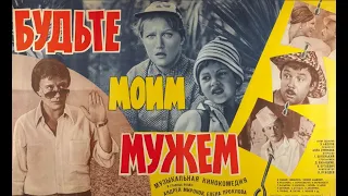 Фильм: Будьте моим мужем (1981) ~ Обзор