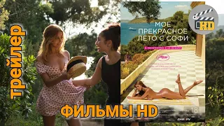 Моё прекрасное лето с Софи  - Русский трейлер ФИЛЬМЫ HD