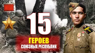 Ожившие снимки. 15 Героев Союзных Республик