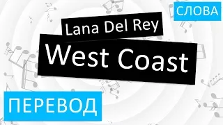 Lana Del Rey - West Coast Перевод песни на русский Текст Слова