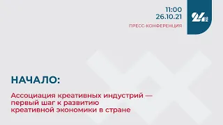 Начало: Ассоциация креативных индустрий — первый шаг к развитию креативной экономики в стране