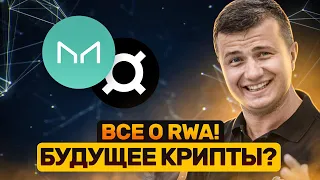 RWA — лучший крипто нарратив или скам? Разбираемся вместе