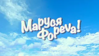 Маруся  — Трейлер (2022)