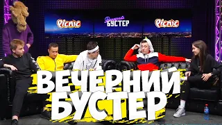 ВЕЧЕРНИЙ БУСТЕР / НОВОЕ ШОУ БУСТЕРА / 2 ВЫПУСК с ЛИКС ГЕНСУХА СТРОГО ПЧЕЛКИН