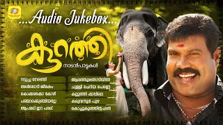 Kurathi | കുറത്തി | Nadanpattukal | Kalabhavan Mani Nadanpattu | Malayalam Folk Songs