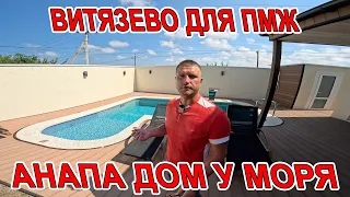 #АНАПА - ПРОДАЁТСЯ ДОМ ПОД КЛЮЧ У МОРЯ В #ВИТЯЗЕВО С БАССЕЙНОМ И ВСЕМИ КОМУНИКАЦИЯМИ - +79883179445