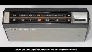 Радио Юность.Передача Твои лауреаты Комсомол.1985 год.