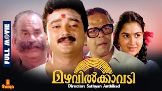 Mazhavilkavadi | Jayaram, Sithara, Urvashi, Innocent - Full Movie