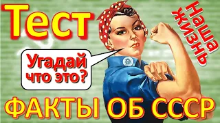 ТЕСТ 281 Факты об СССР Ностальгия Угадай что это? - Комсомольская путёвка, зарплата в СССР