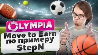 Olympia - Move to Earn по примеру StepN