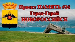 Проект ПАМЯТЬ #26 - Город-Герой НОВОРОССИЙСК. Великая Отечественная война