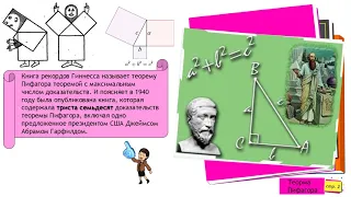 презентация Теорема Пифагора