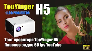 Проектор TouYinger H5 -  ролики Youtube 1080 60fps