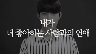 (JPN SUB) 내가 더 좋아하는 사람과 연애하면서 끌려다니지 않는 방법