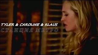 [au] tyler & caroline & klaus | станция метро ( for 100+)