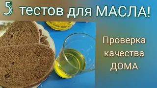 Что мы Едим? Подсолнечное масло: 5 тестов на качество! Как Проверить Растительное Масло дома