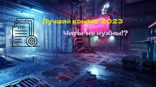 Лучший конфиг для Dead by Daylight/ДБД за 2023 год