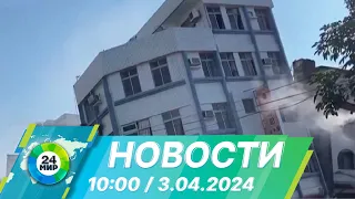 Новости 10:00 от 3.04.2024