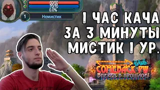 ИГРАЮ С 0 БЕЗ ДОНАТА НА COMEBACK PW / 1 ЧАС КАЧА ЗА 3 МИНУТЫ PERFECT WORLD