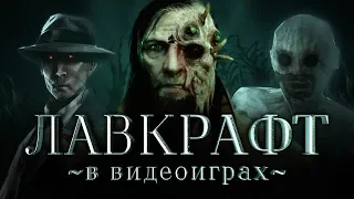 Лучшие и худшие игры по Лавкрафту