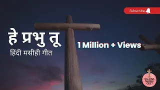 Hey Prabhu Tu | Hindi Masihi Geet | New Christian Song | Anita Bara | Raj Toppo | Salona Masihi Geet