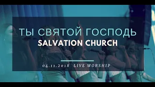 Церковь «Спасение» –Ты святой Господь (Live)  WORSHIP Salvation Church