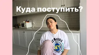 Куда поступить? |  Что делать если не знаешь куда поступить?