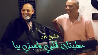 CHEIKH NANI - Magnifique Performance | Min Tzawejti w Smahti fiya | Live Studio Les Jumeaux - Oran