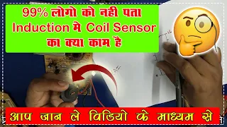 Coil Sensor ka kya kaam hota hai Induction Me || 99% log nahe jante hai || Raj Induction ||