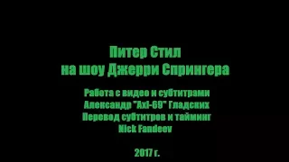 Питер Стил на шоу Джерри Спрингера, эпизод «Sexy Groupie Girls Tell All» (1995 год)