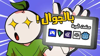 صنعت لعبة في 5 برامج صنع العاب بالجوال 😂📱!