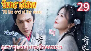 เมื่อเขาถูกทารุณจนต้องกลายเป็นจอมมาร [สปอยซีรีส์ EP.29] จันทราอัสดง Till the end of the moon