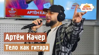 Артем Качер - Тело как гитара | LIVE Восток FM