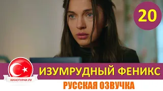 Изумрудный Феникс / Птица Феникс 20 серия на русском языке [Фрагмент №1]