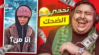 توبز لا تضحك #36 إذا ضحكت تتبرع بـ 500 دولار 😨🔥 ( الحلقة الاخيرة ! )