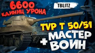 МАСТЕР НА TVP T 50/51❗️ 6600 ед. УРОНА + ВОИН❗️ #TBLITZ #WOTBLITZ